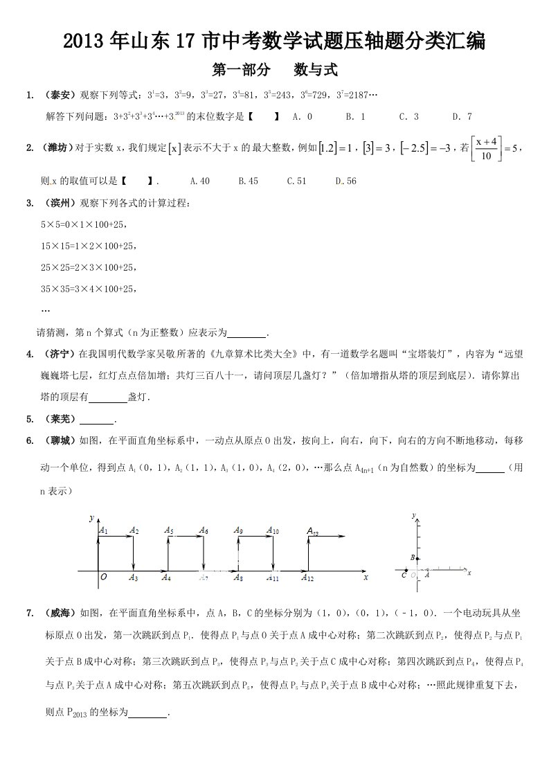 2013年山东中考数学试题分类汇编(一)