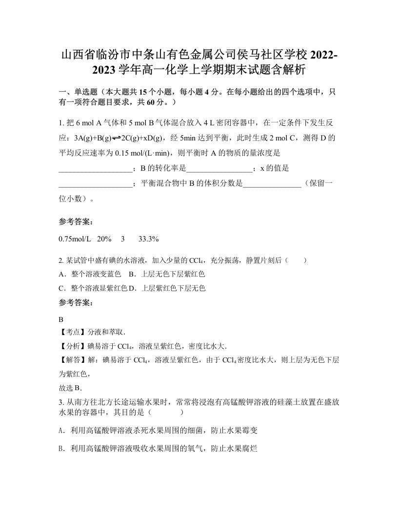 山西省临汾市中条山有色金属公司侯马社区学校2022-2023学年高一化学上学期期末试题含解析