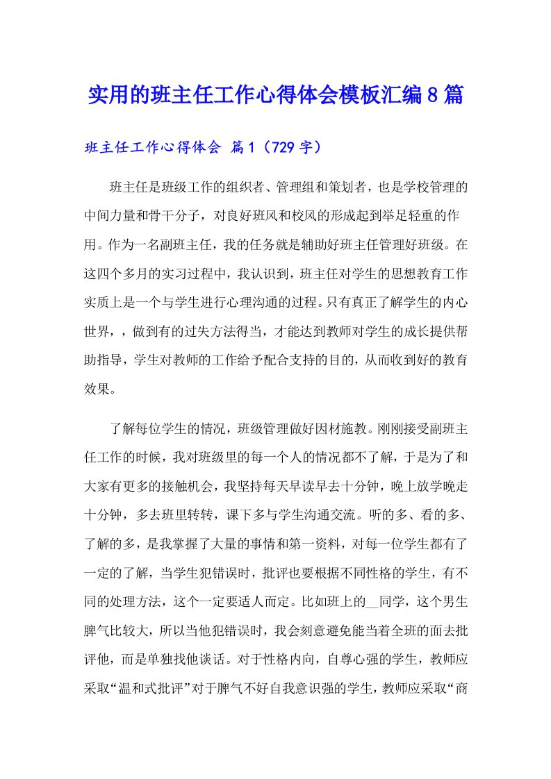 实用的班主任工作心得体会模板汇编8篇