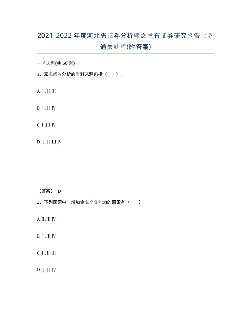 2021-2022年度河北省证券分析师之发布证券研究报告业务通关题库附答案