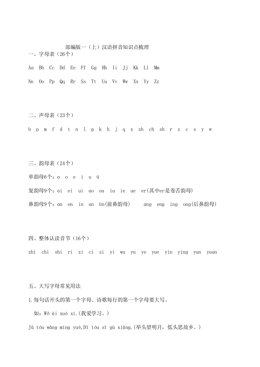 小学一年级上册语文资料-拼音学习-汉语拼音知识点