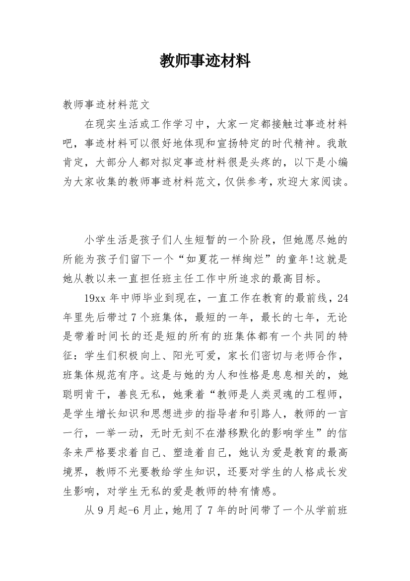 教师事迹材料_2