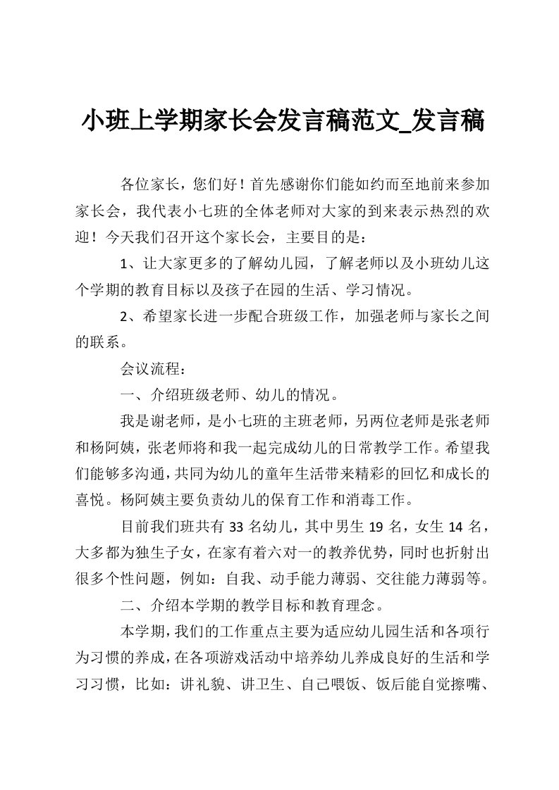 小班上学期家长会发言稿范文