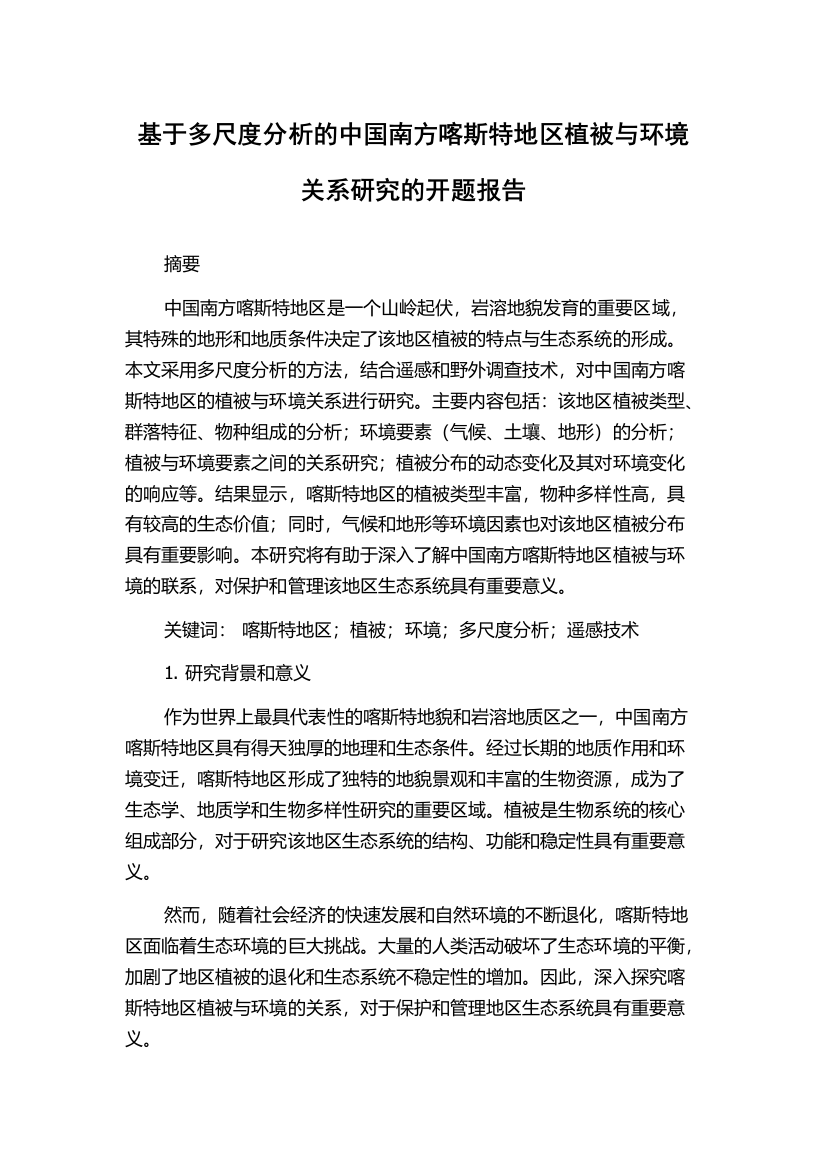 基于多尺度分析的中国南方喀斯特地区植被与环境关系研究的开题报告