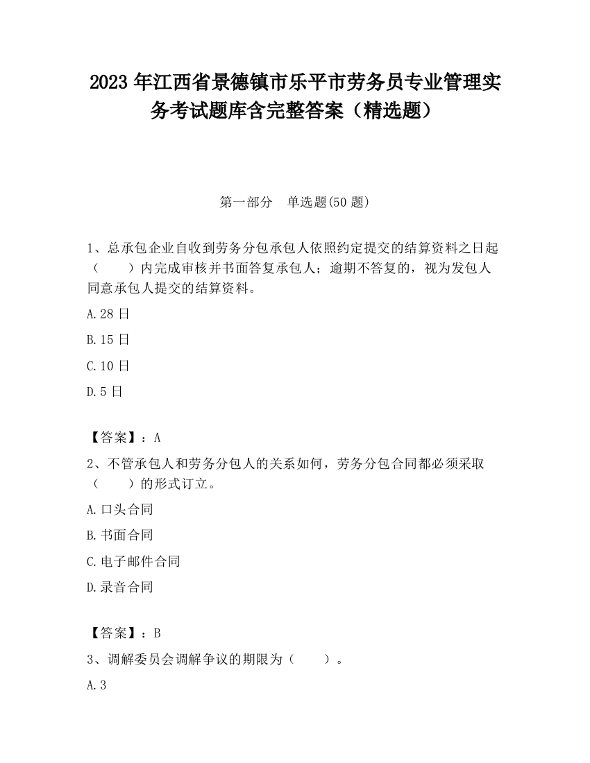 2023年江西省景德镇市乐平市劳务员专业管理实务考试题库含完整答案（精选题）