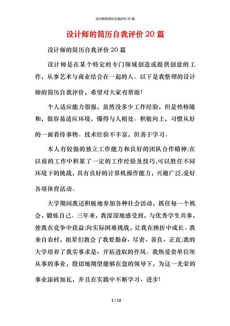 设计师的简历自我评价20篇