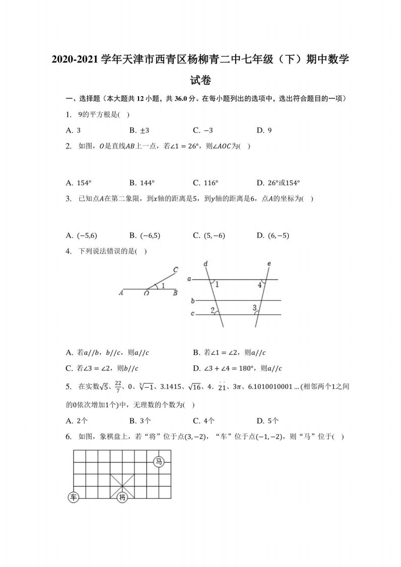 2020-2021学年天津市西青区七年级（下）期中数学试题及答案解析