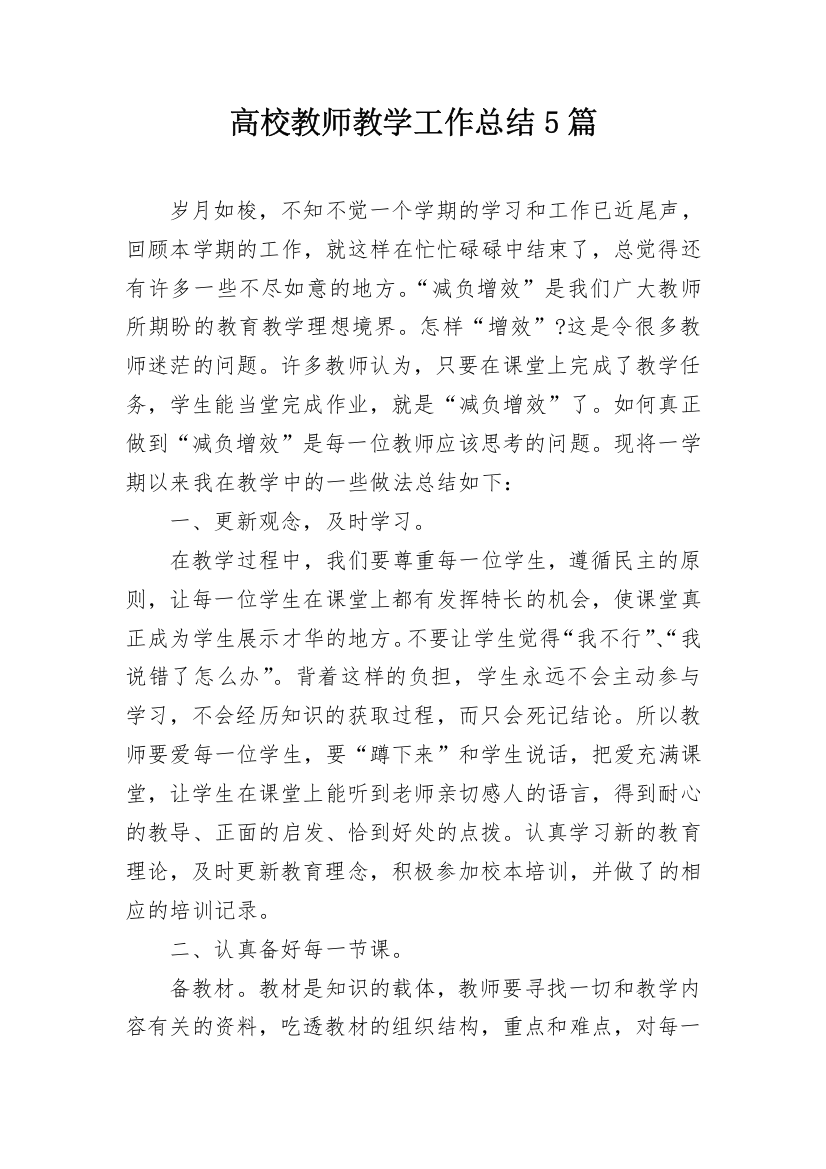 高校教师教学工作总结5篇