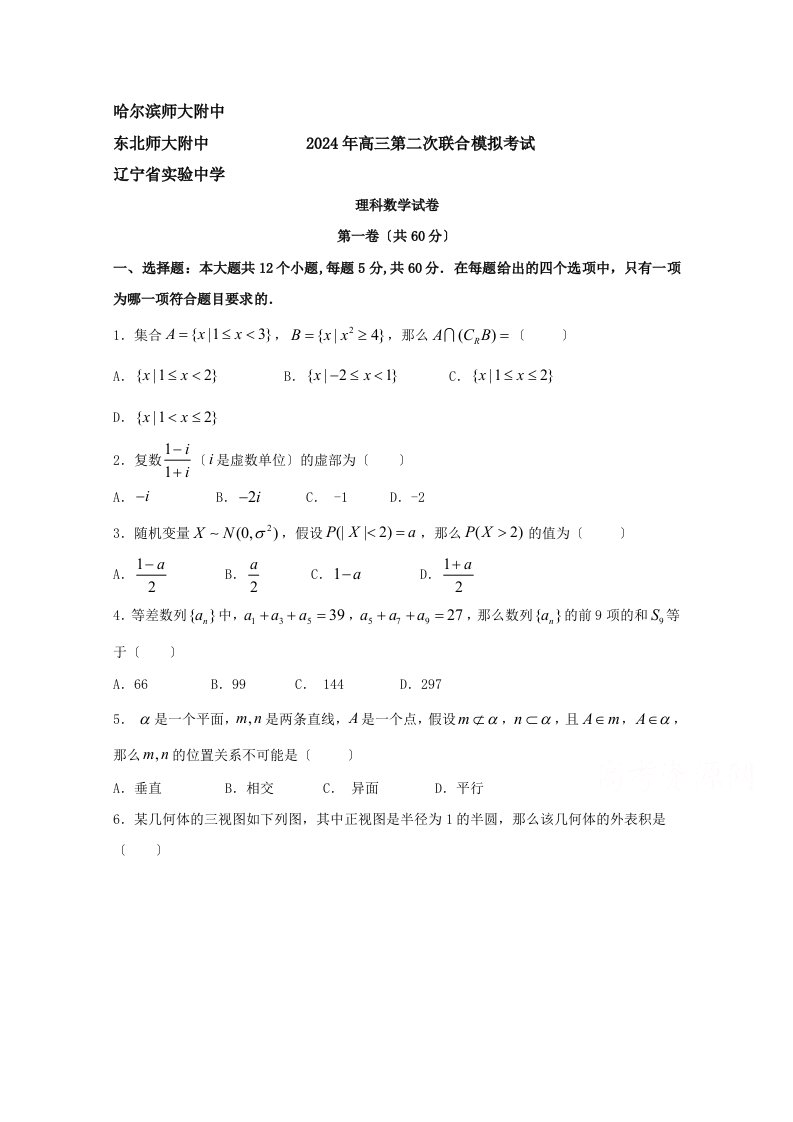 东北三省三校2024年高三第二次联合模拟考试-理科数学试题-Word版含答案