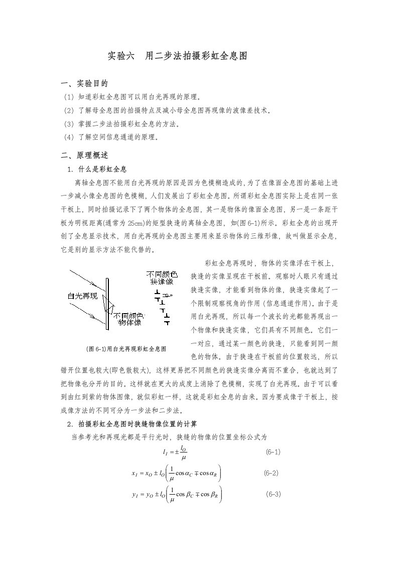 实验六用二步法拍摄彩虹全息图