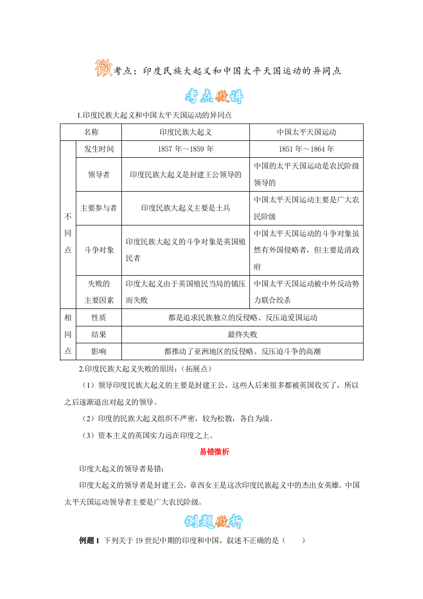 【小学中学教育精选】【小学中学教育精选】微考点：印度民族大起义和中国太平天国运动的异同点