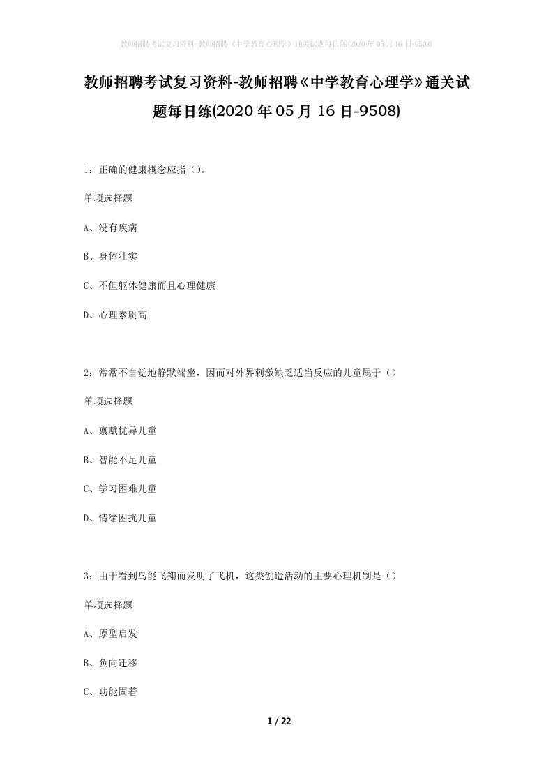 教师招聘考试复习资料-教师招聘中学教育心理学通关试题每日练2020年05月16日-9508