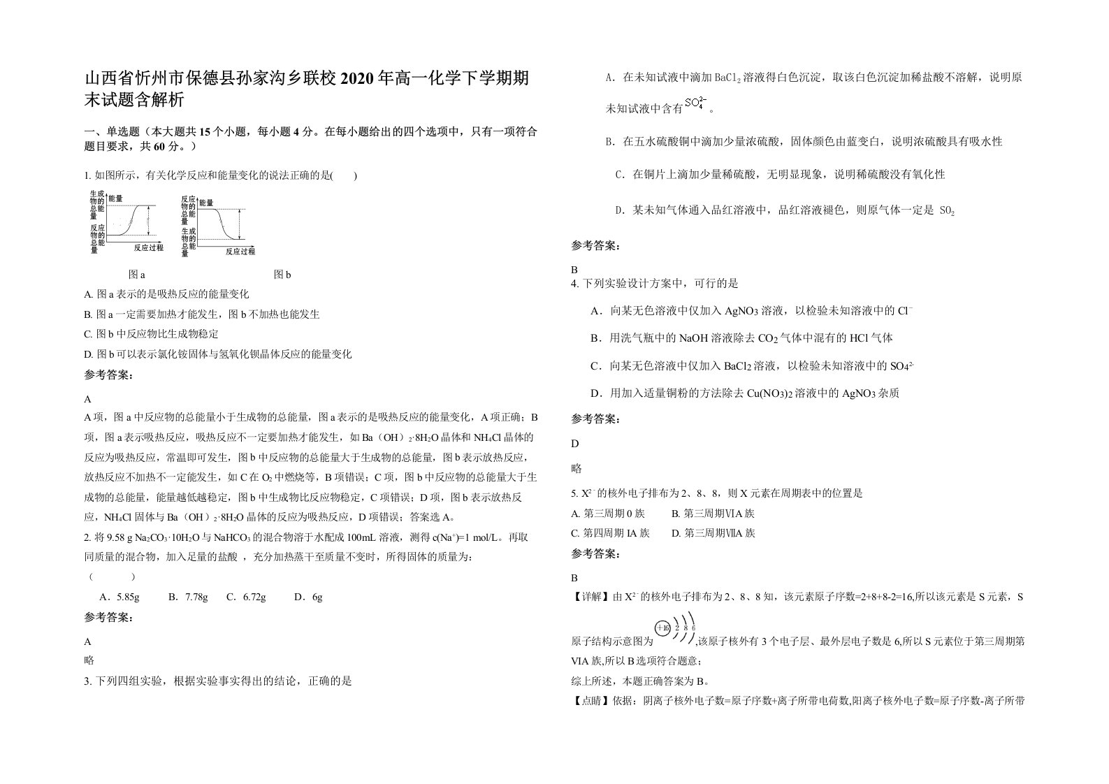 山西省忻州市保德县孙家沟乡联校2020年高一化学下学期期末试题含解析