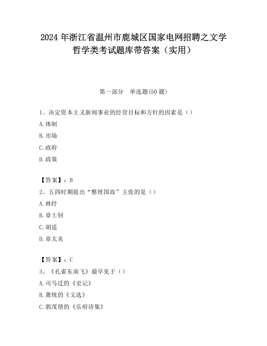 2024年浙江省温州市鹿城区国家电网招聘之文学哲学类考试题库带答案（实用）