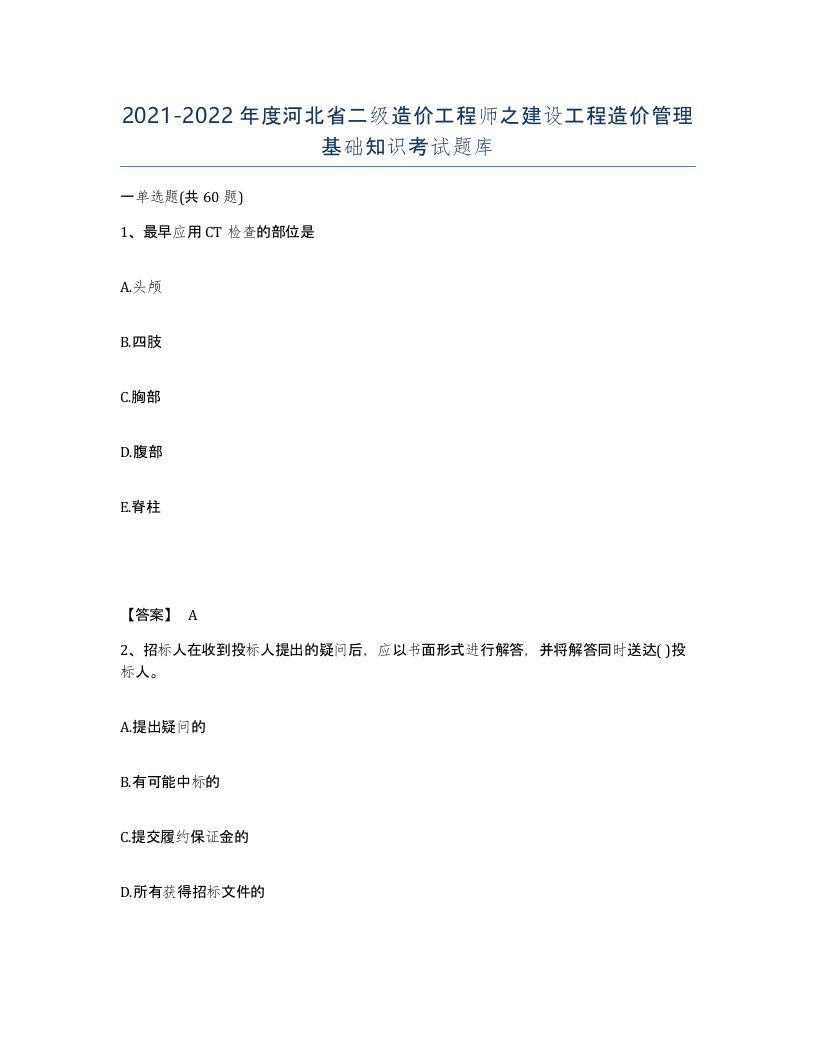 2021-2022年度河北省二级造价工程师之建设工程造价管理基础知识考试题库