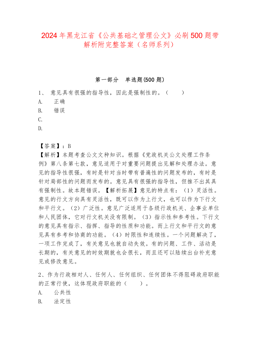 2024年黑龙江省《公共基础之管理公文》必刷500题带解析附完整答案（名师系列）