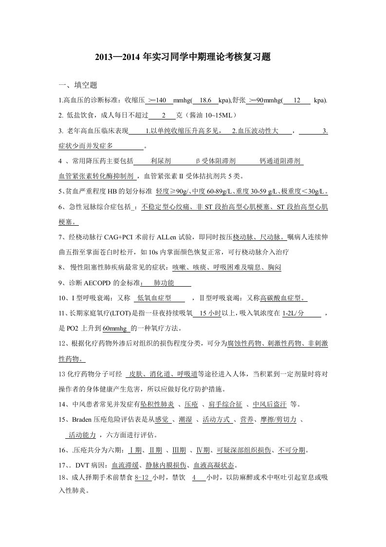 浙江省中医院2013-2014实习同学中期理论考核复习题