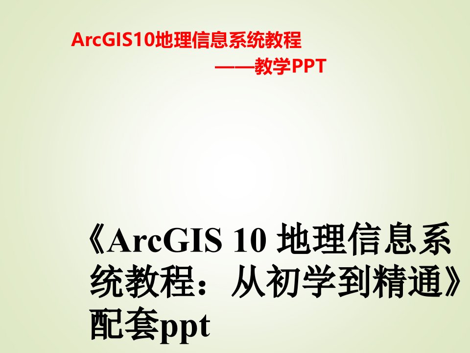 ArcGIS入基础