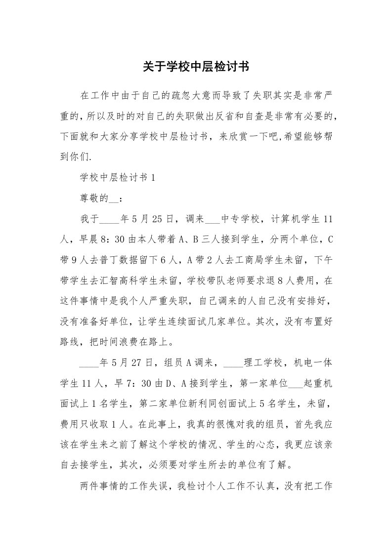 关于学校中层检讨书