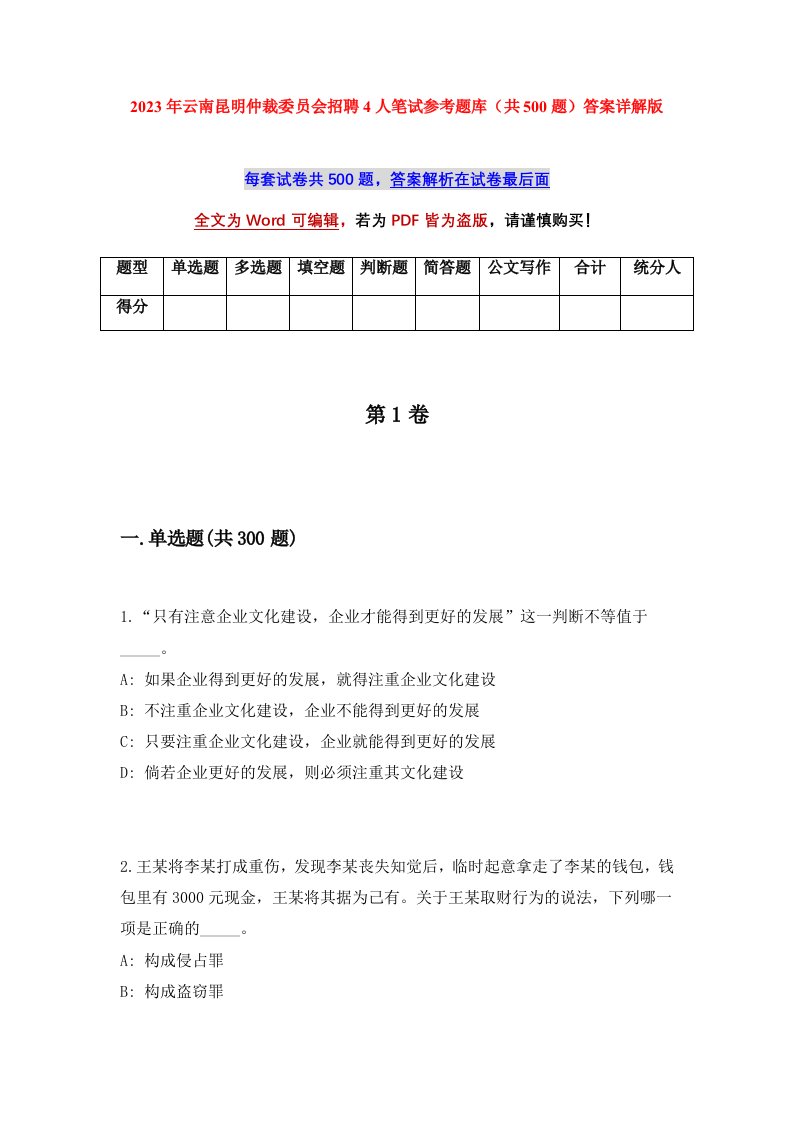 2023年云南昆明仲裁委员会招聘4人笔试参考题库共500题答案详解版