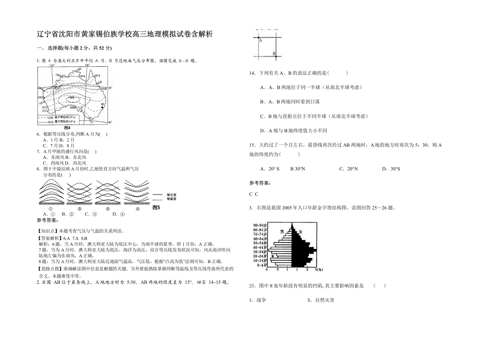 辽宁省沈阳市黄家锡伯族学校高三地理模拟试卷含解析