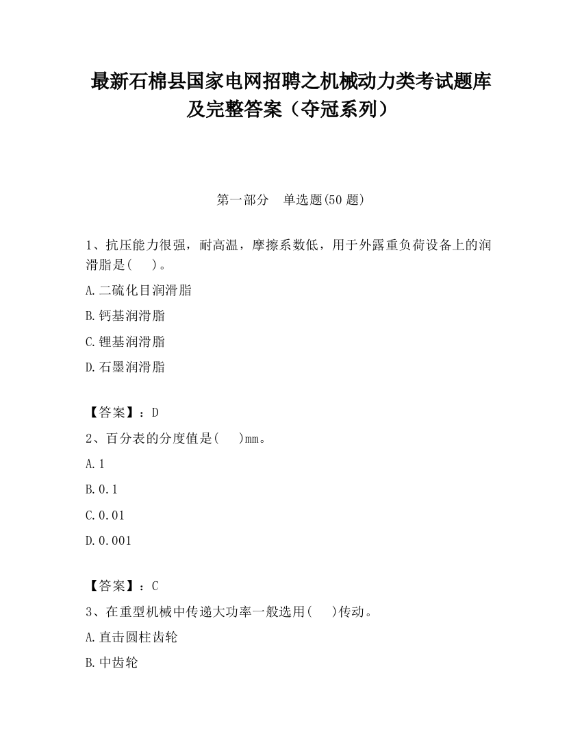 最新石棉县国家电网招聘之机械动力类考试题库及完整答案（夺冠系列）