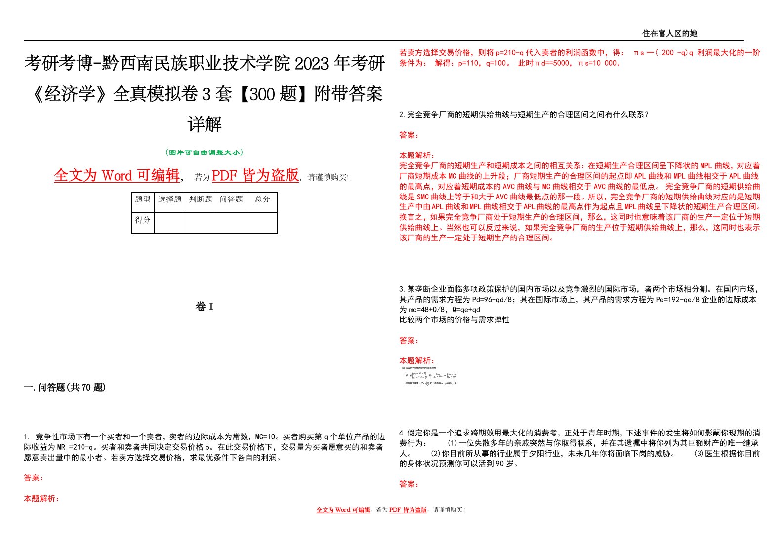 考研考博-黔西南民族职业技术学院2023年考研《经济学》全真模拟卷3套【300题】附带答案详解V1.3