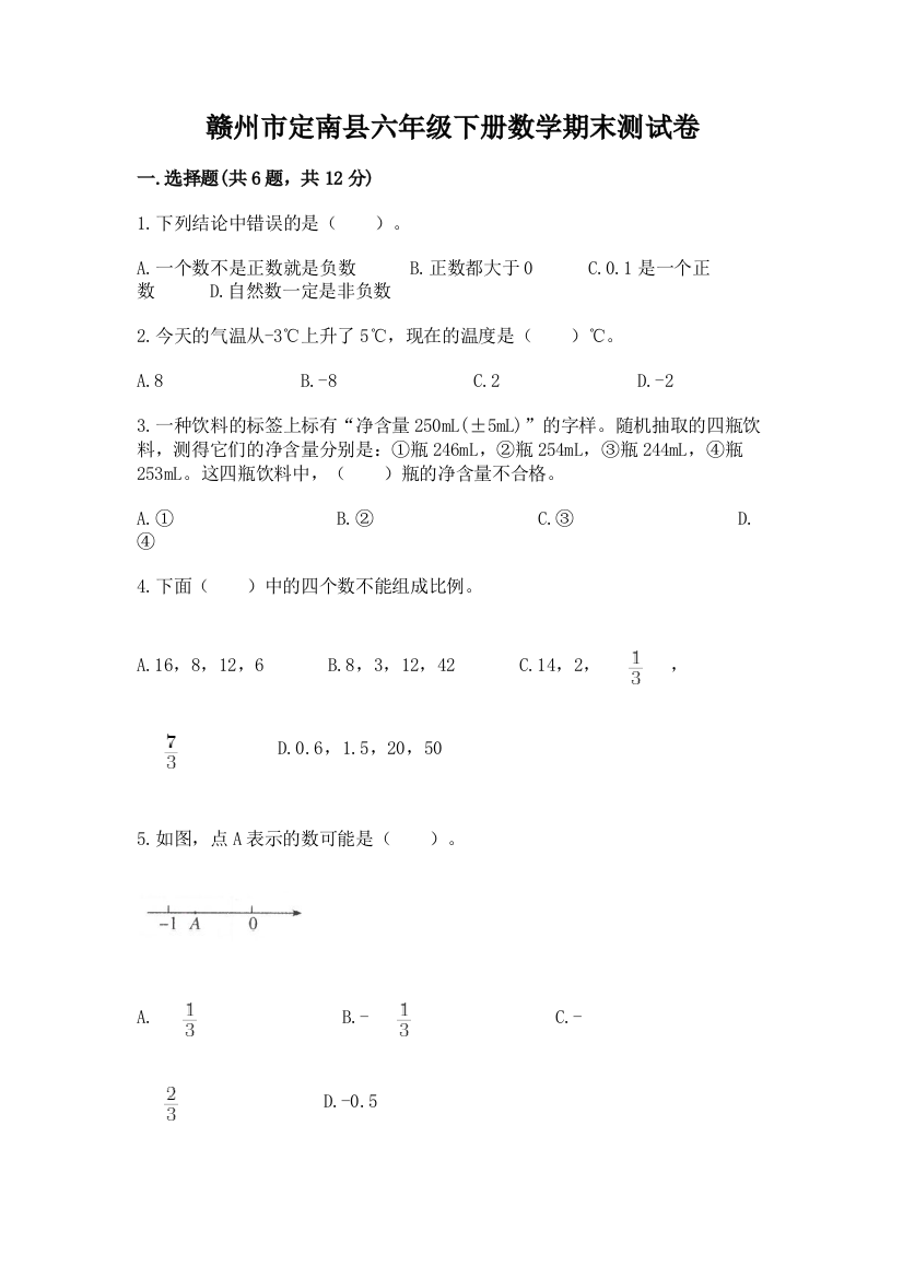 赣州市定南县六年级下册数学期末测试卷审定版