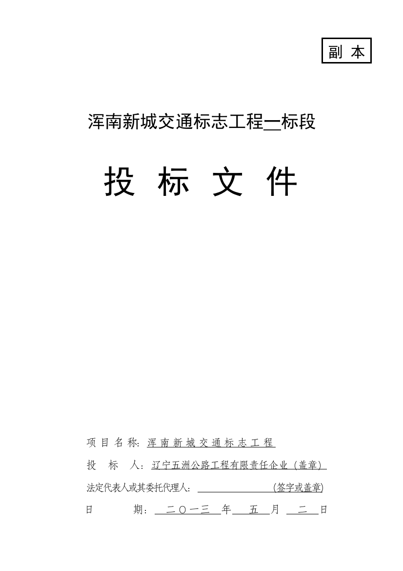 交通标志工程第一标段投标文件模板