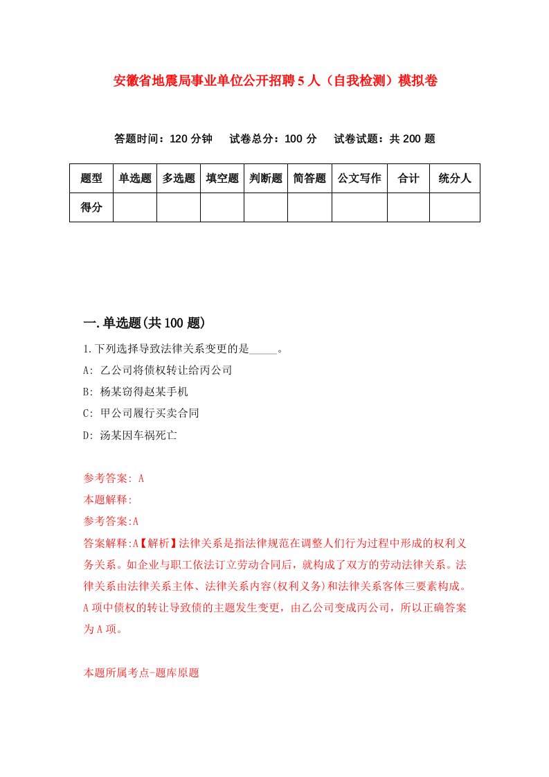 安徽省地震局事业单位公开招聘5人自我检测模拟卷6