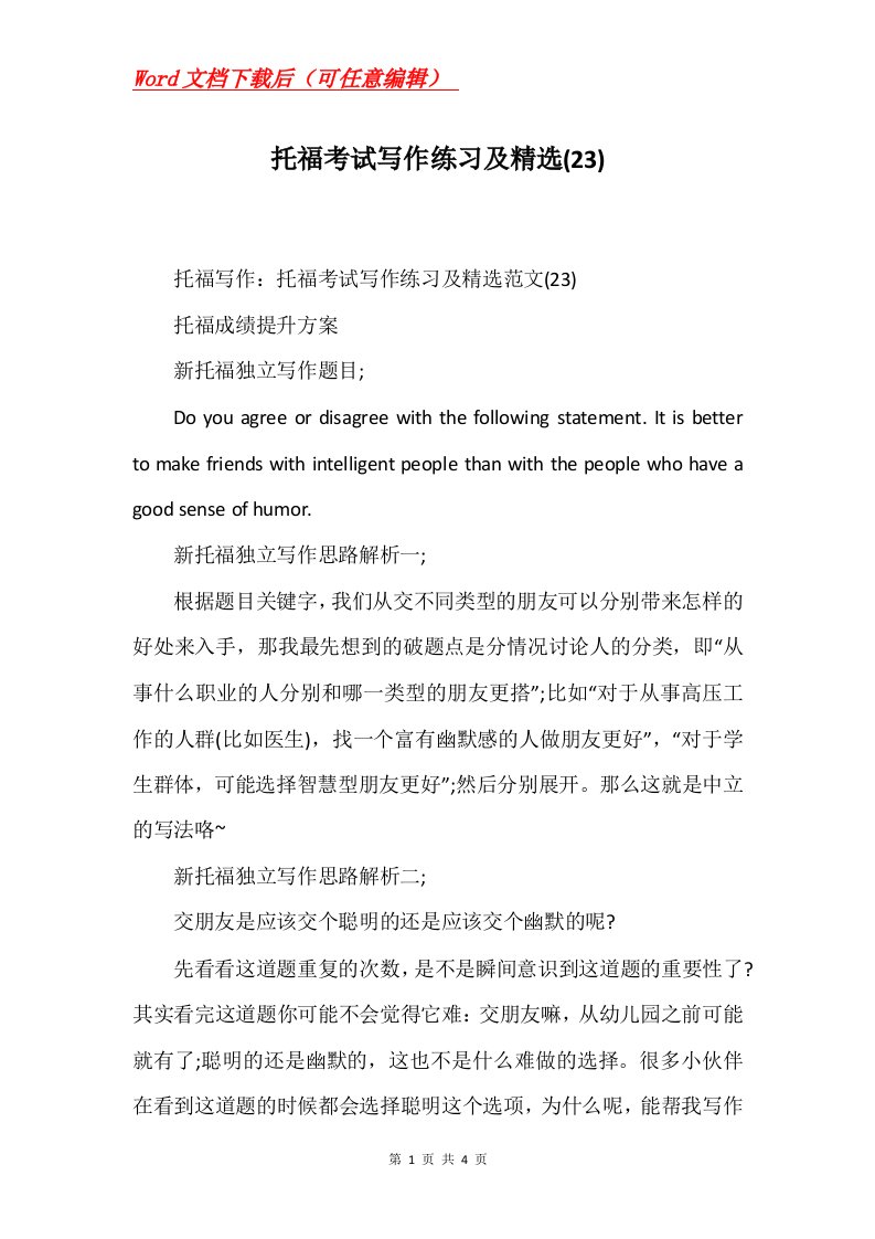 托福考试写作练习及精选23