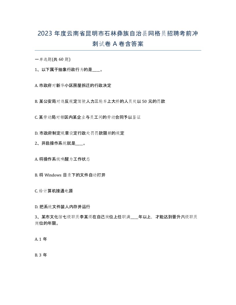 2023年度云南省昆明市石林彝族自治县网格员招聘考前冲刺试卷A卷含答案