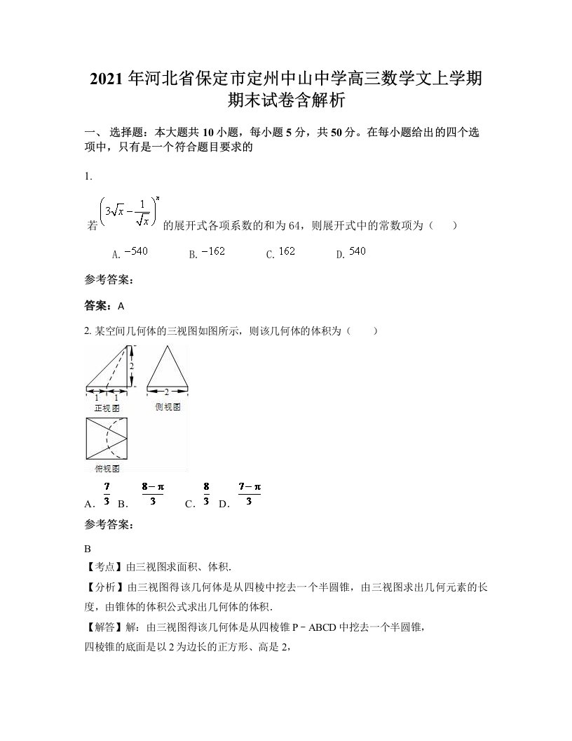 2021年河北省保定市定州中山中学高三数学文上学期期末试卷含解析