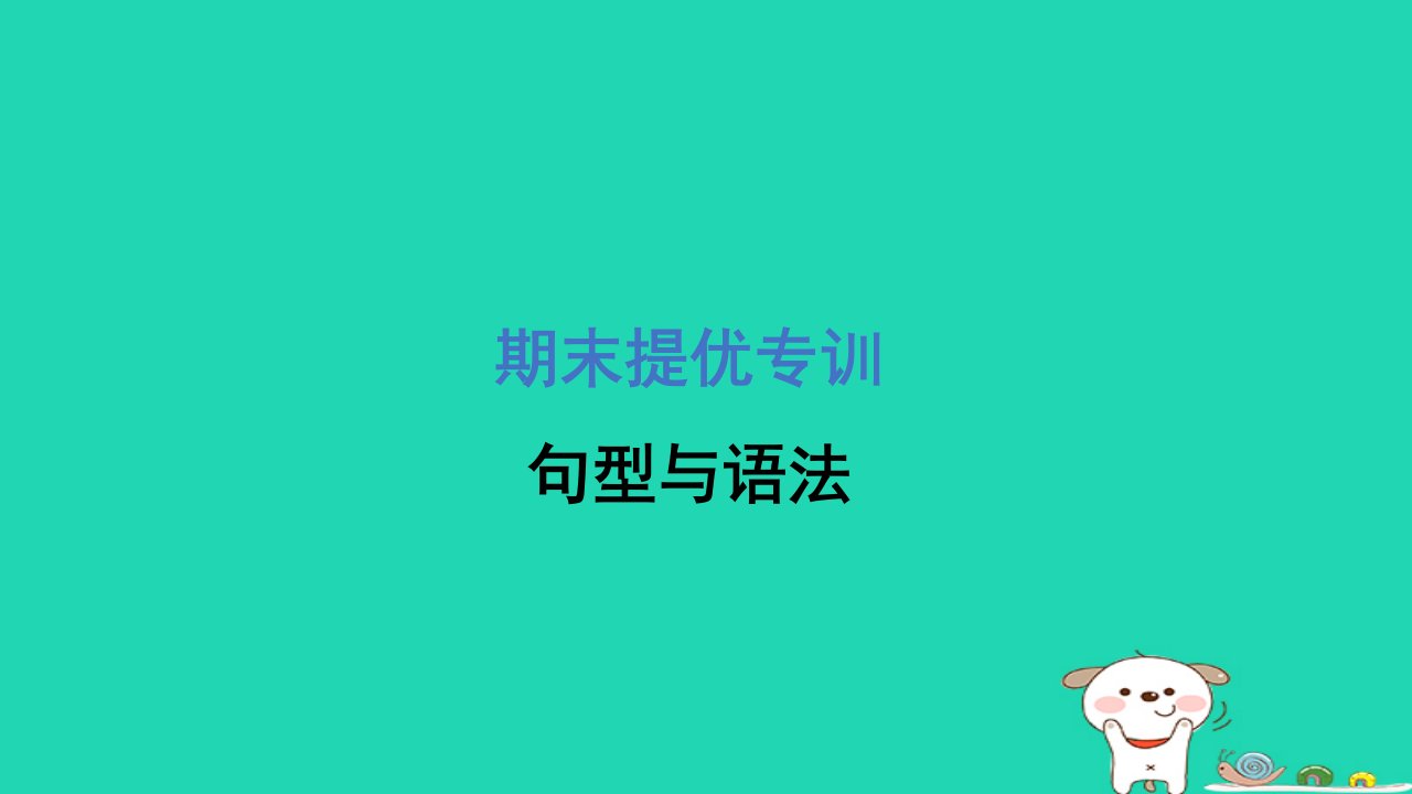 2024三年级英语下册期末提优专训句型与语法课件外研版三起