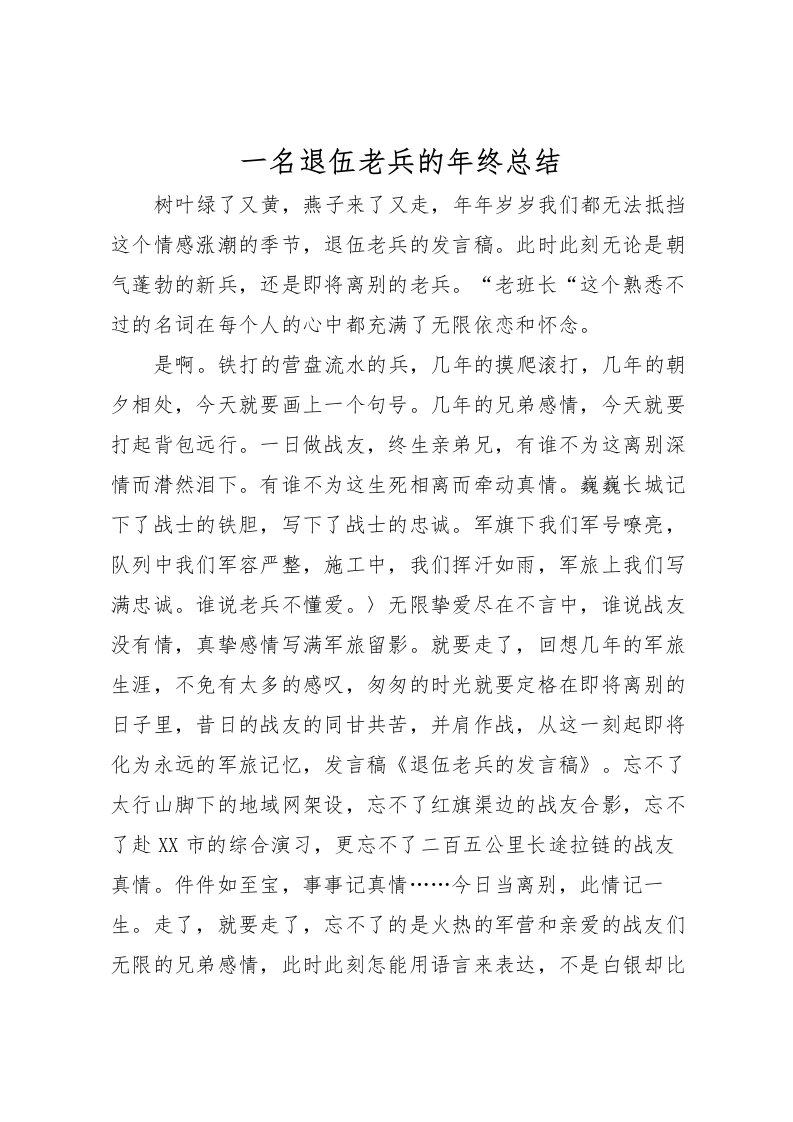 2022一名退伍老兵的年终总结