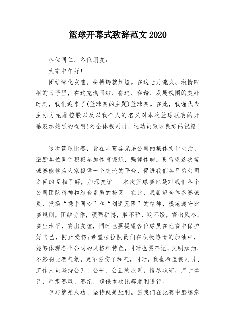 篮球开幕式致辞范文2020_1