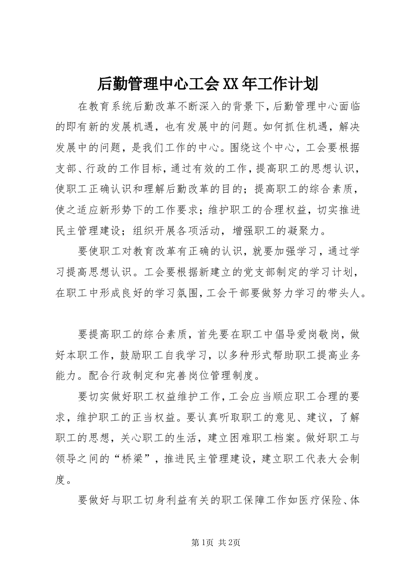 后勤管理中心工会XX年工作计划