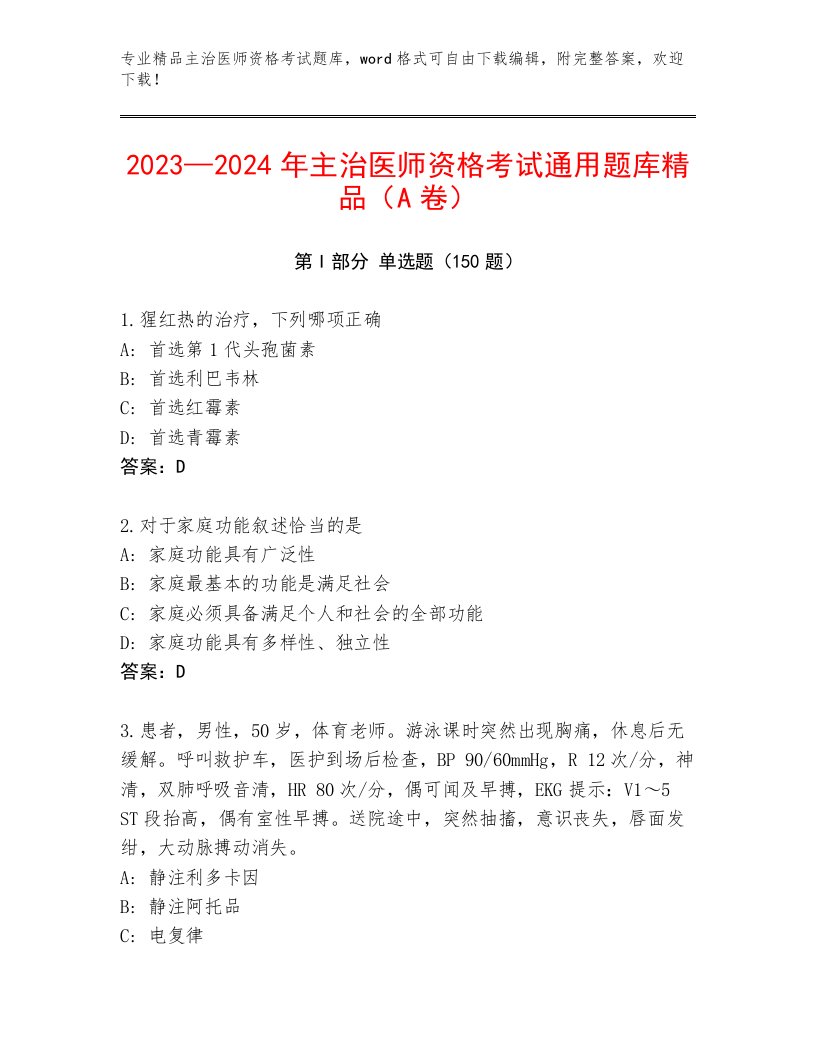 2023年最新主治医师资格考试题库大全带答案（B卷）