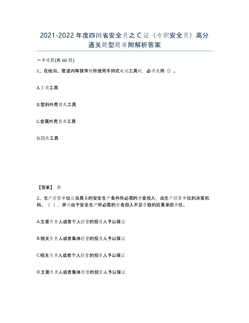 2021-2022年度四川省安全员之C证专职安全员高分通关题型题库附解析答案