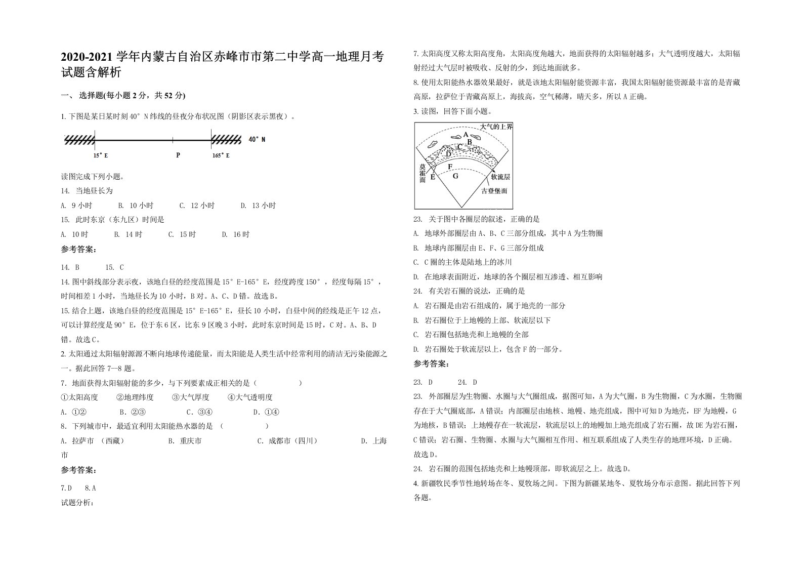 2020-2021学年内蒙古自治区赤峰市市第二中学高一地理月考试题含解析