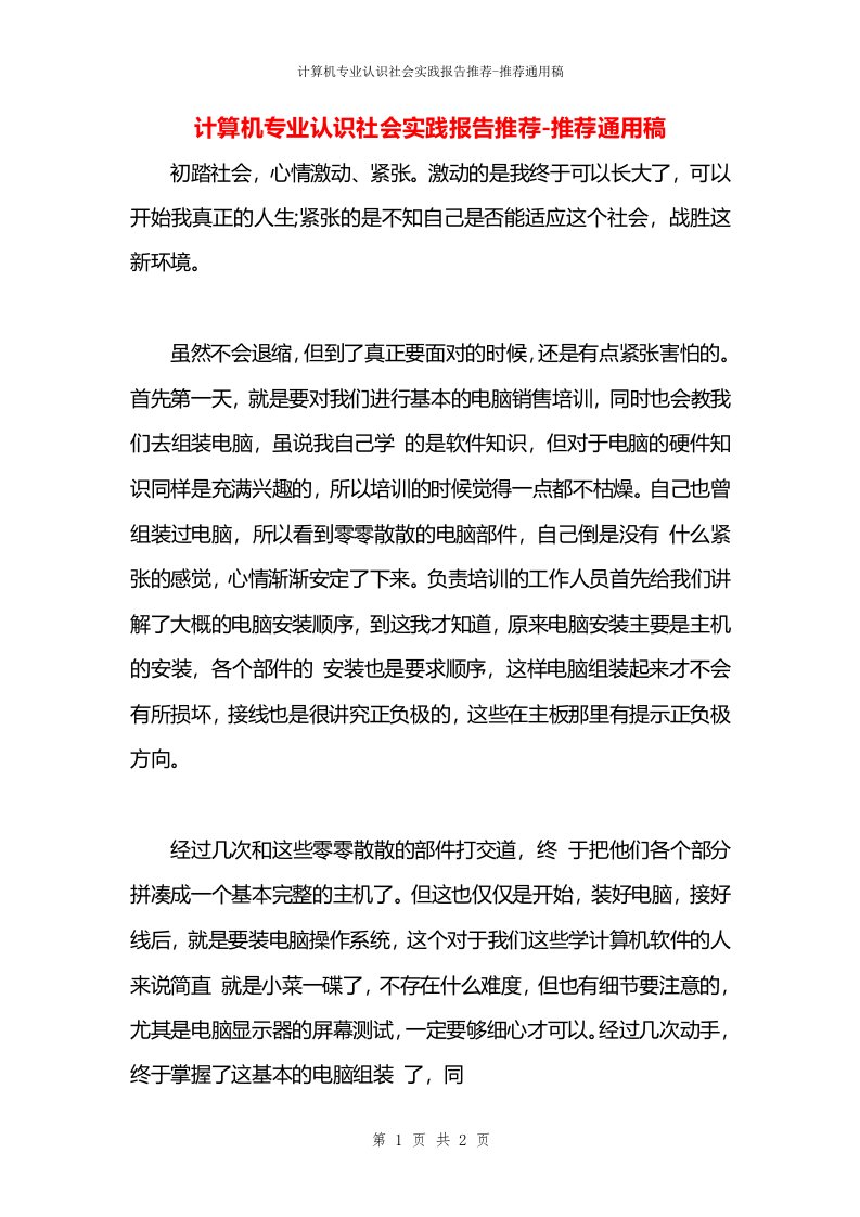 计算机专业认识社会实践报告推荐