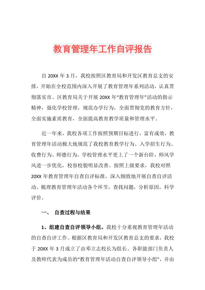 教育管理年工作自评报告