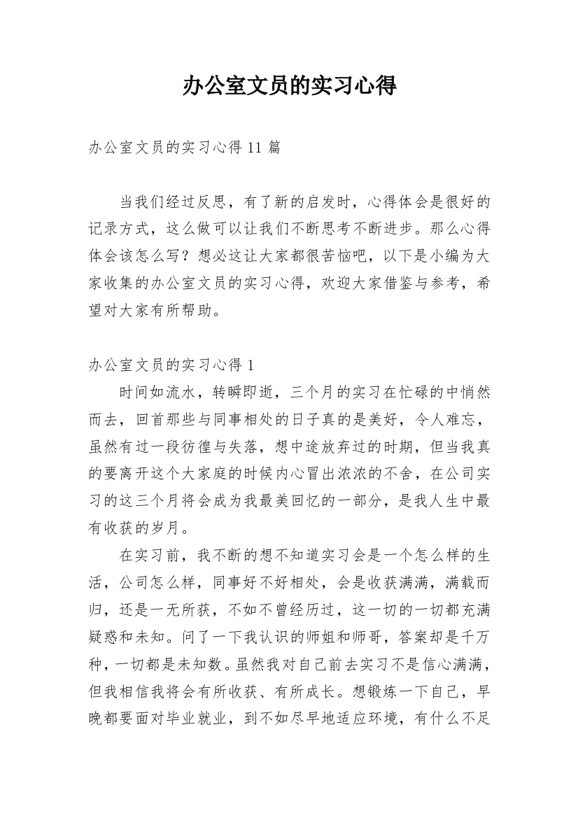 办公室文员的实习心得_1