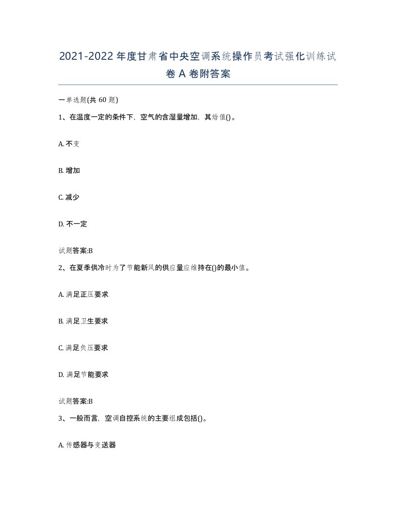 20212022年度甘肃省中央空调系统操作员考试强化训练试卷A卷附答案