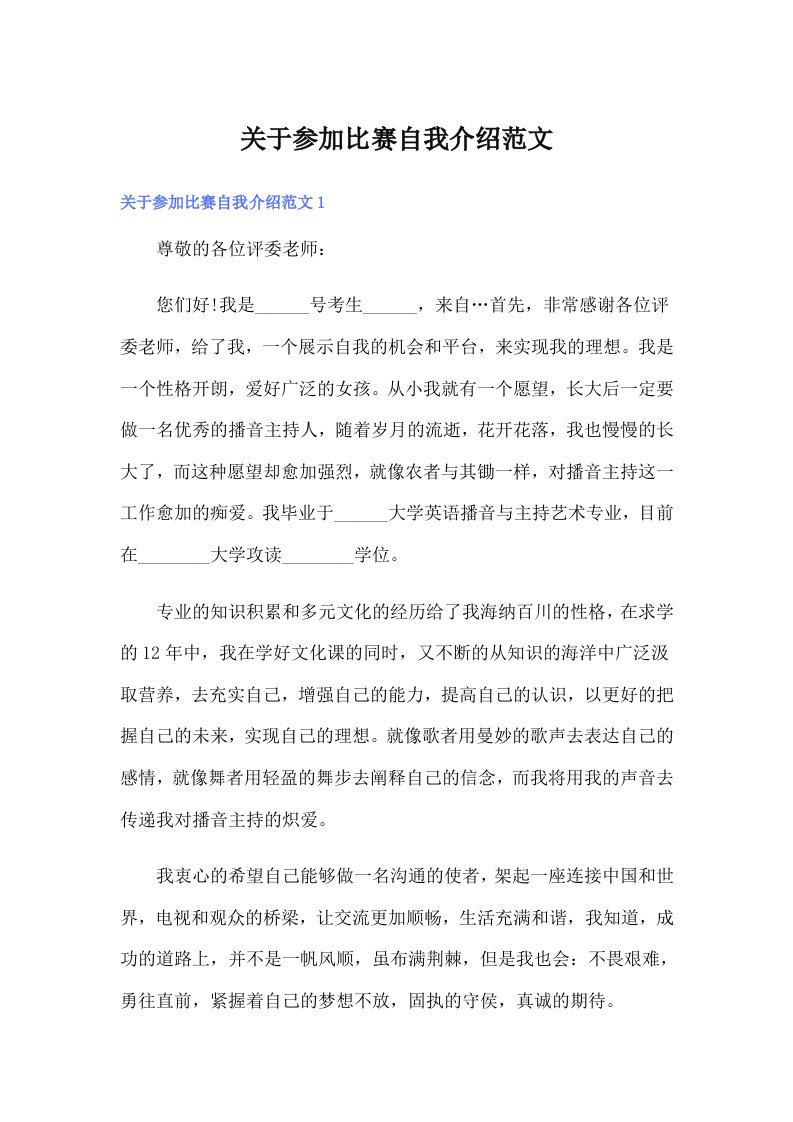 关于参加比赛自我介绍范文