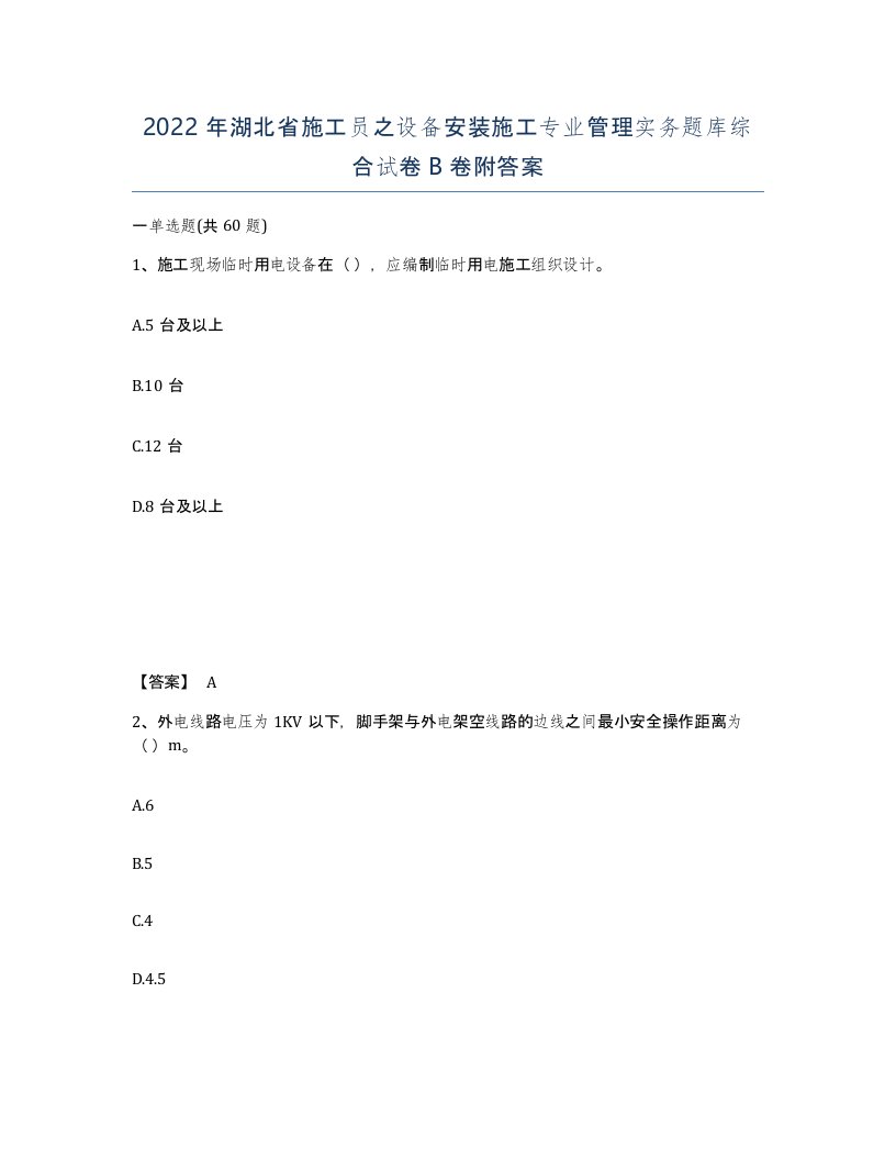 2022年湖北省施工员之设备安装施工专业管理实务题库综合试卷B卷附答案