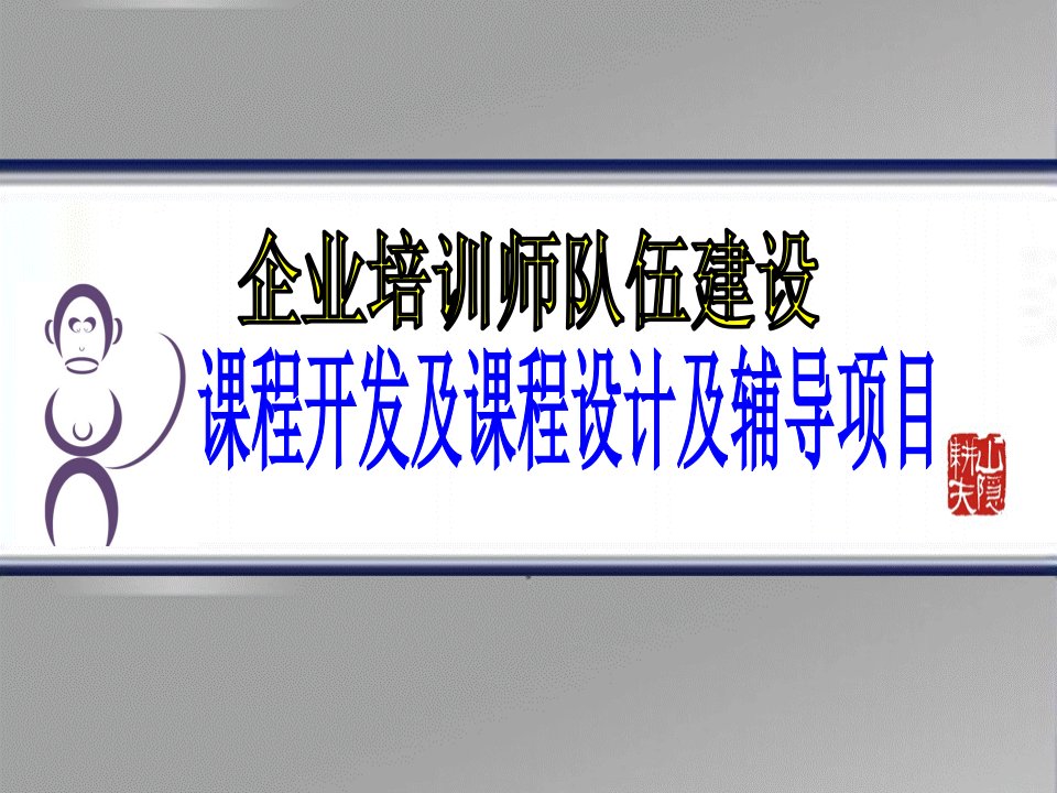 企业培训-企业培训师队伍建设介绍