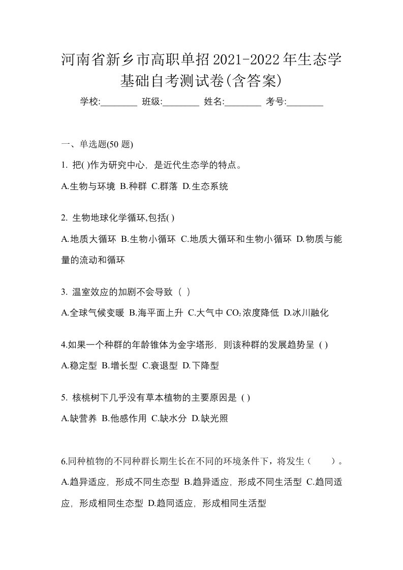 河南省新乡市高职单招2021-2022年生态学基础自考测试卷含答案