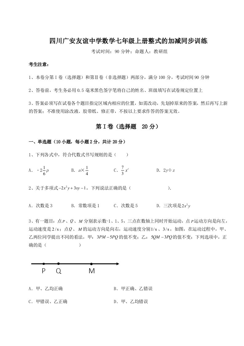 专题对点练习四川广安友谊中学数学七年级上册整式的加减同步训练练习题（含答案解析）