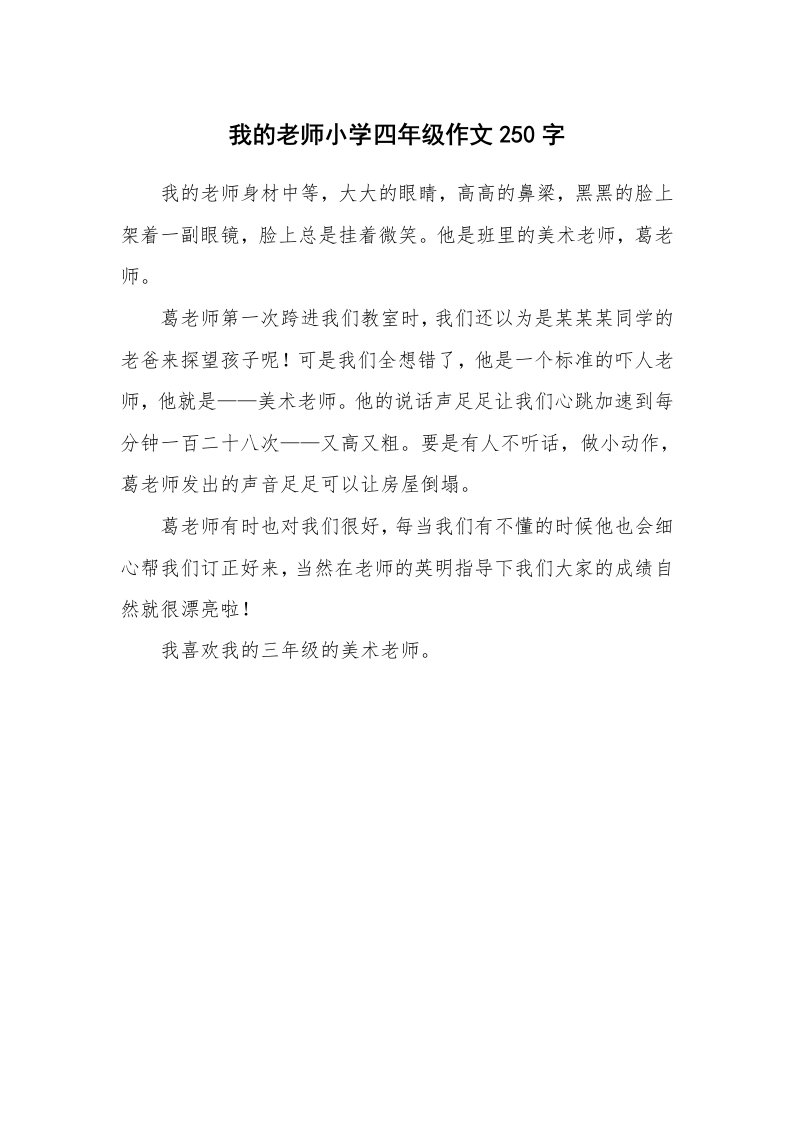 我的老师小学四年级作文250字